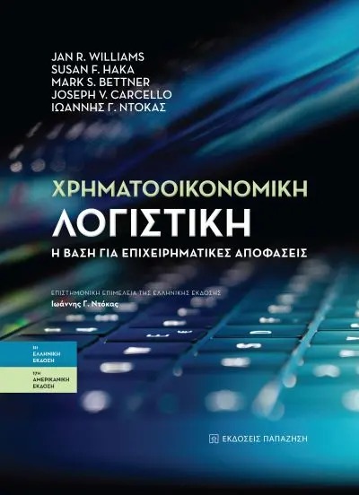 ΧΡΗΜΑΤΟΟΙΚΟΝΟΜΙΚΗ ΛΟΓΙΣΤΙΚΗ (ΧΑΡΤΟΔΕΤΗ ΕΚΔΟΣΗ)Η ΒΑΣΗ ΓΙΑ ΕΠΙΧΕΙΡΗΜΑΤΙΚΕΣ ΑΠΟΦΑΣΕΙΣ