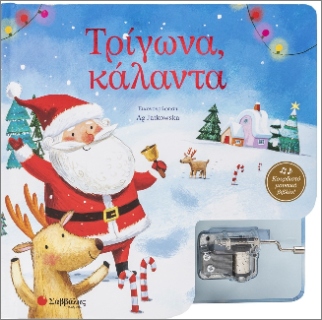 Τρίγωνα, Κάλαντα- Κουρδιστό μουσικό βιβλίο!