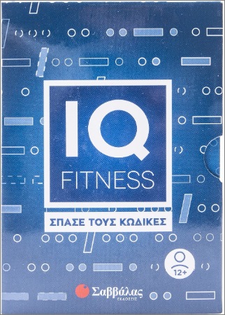 IQ fitness: σπάσε τους κώδικες IQ fitness: σπάσε τους κώδικες