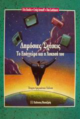 ΔΗΜΟΣΙΕΣ ΣΧΕΣΕΙΣ ΤΟ ΕΠΑΓΓΕΛΜΑ ΚΑΙ Η ΑΣΚΗΣΗ ΤΟΥ