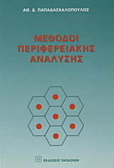 Μέθοδοι περιφερειακής ανάλυσης