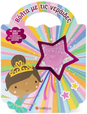 ΒΟΛΤΑ ΜΕ ΤΙΣ ΝΕΡΑΙΔΕΣ