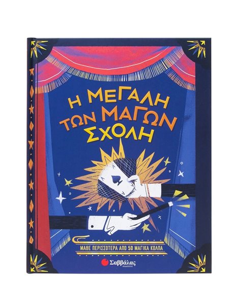 Η ΜΕΓΑΛΗ ΤΩΝ ΜΑΓΩΝ ΣΧΟΛΗ