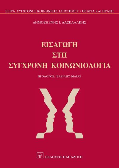 ΕΙΣΑΓΩΓΗ ΣΤΗ ΣΥΓΧΡΟΝΗ ΚΟΙΝΩΝΙΟΛΟΓΙΑ