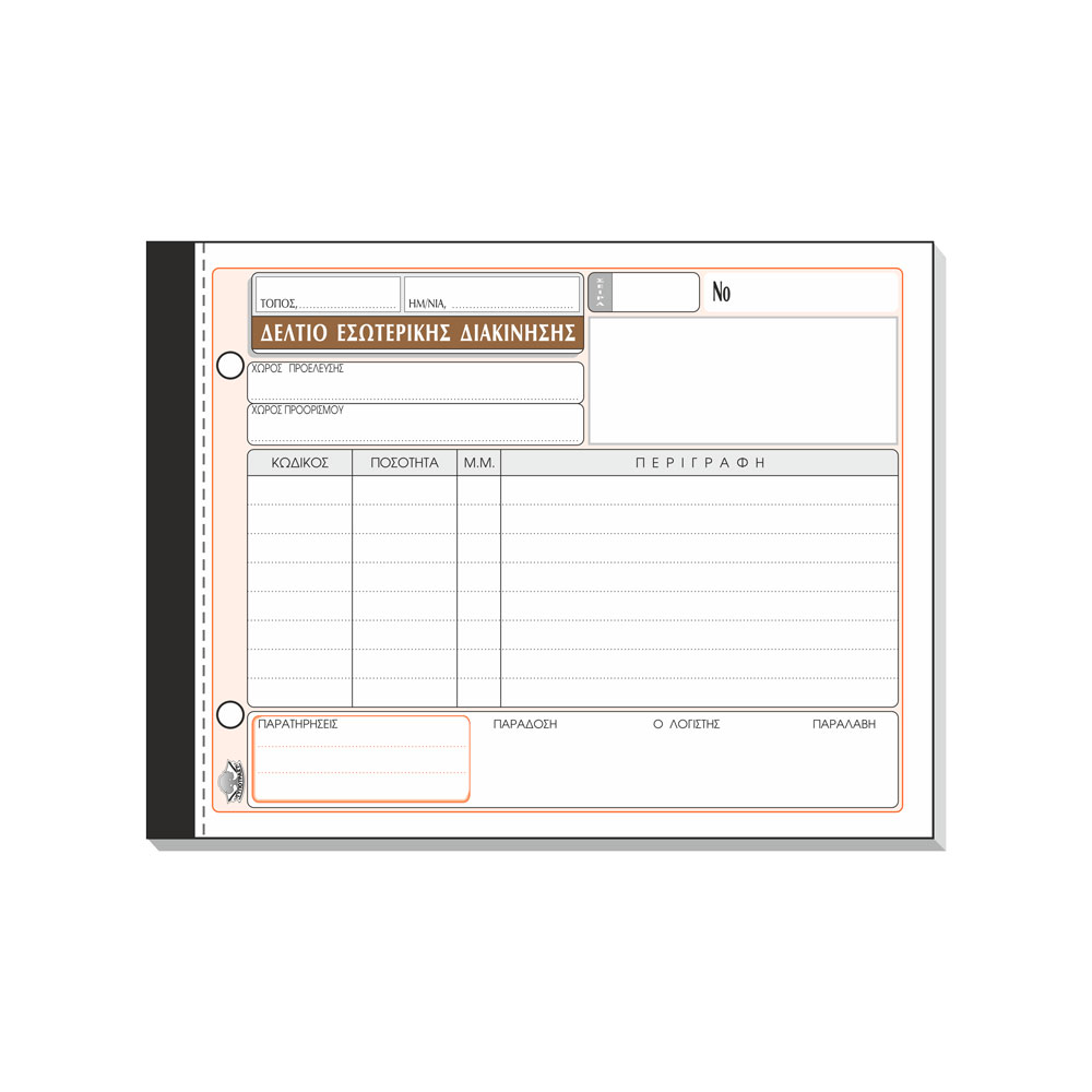 TYPOTRUST ΔΕΛΤΙΟ ΕΣΩΤΕΡΙΚΗΣ ΔΙΑΚΙΝΗΣΗΣ (309) 50Χ2 13x19