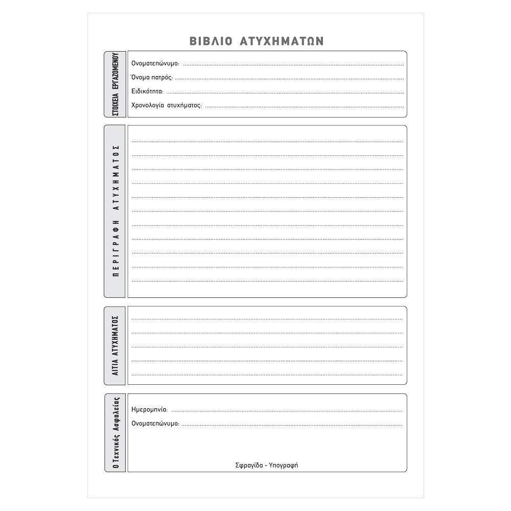 TYPOTRUST Βιβλίο Καταγραφής Ατυχημάτων 50φ