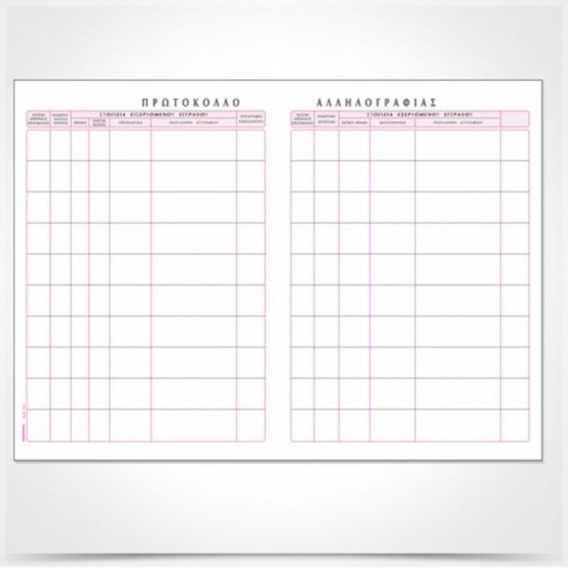 ΒΙΒΛΙΟ ΠΡΩΤΟΚΟΛΛΟ ΑΛΛΗΛΟΓΡΑΦΙΑΣ 21Χ29 200φ.