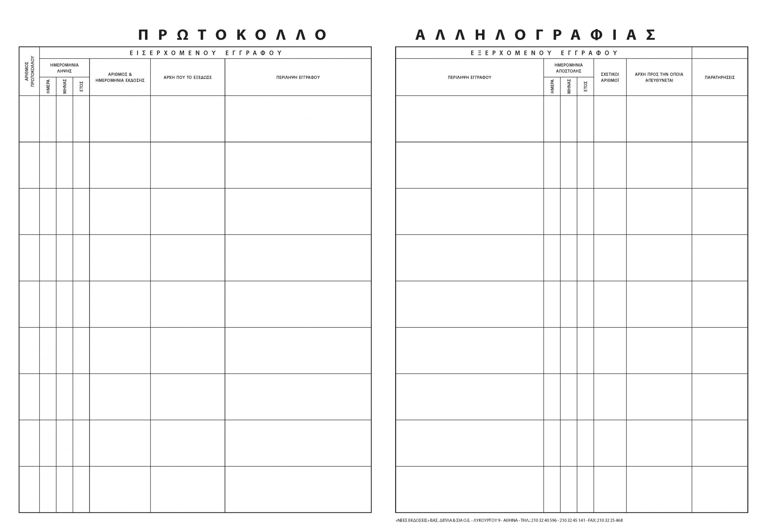 ΒΙΒΛΙΟ ΠΡΩΤΟΚΟΛΛΟΥ ΑΛΛΗΛΟΓΡΑΦΙΑΣ 100Φ Α4 22Χ29