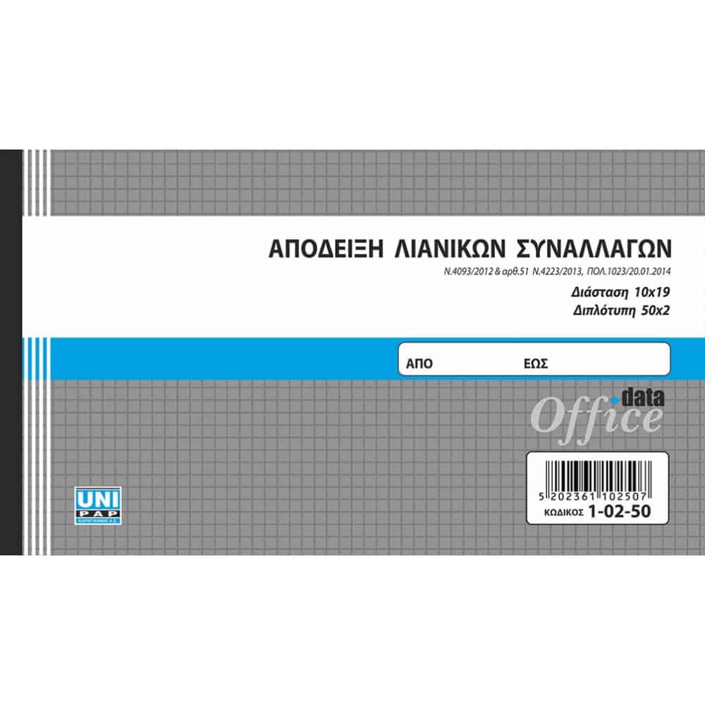 UNIPAP ΑΠΟΔΕΙΞΗ ΛΙΑΝΙΚΩΝ ΣΥΝΑΛΛΑΓΩΝ 10X19 2ΤΥΠΟ