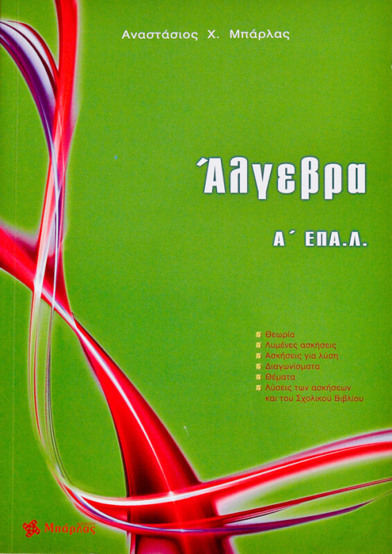 ΑΛΓΕΒΡΑ Α' ΕΠΑ.Λ. ΑΛΓΕΒΡΑ Α' ΕΠΑ.Λ.