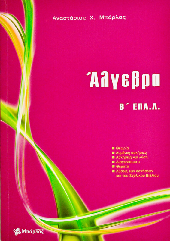ΑΛΓΕΒΡΑ Β' ΕΠΑ.Λ.
