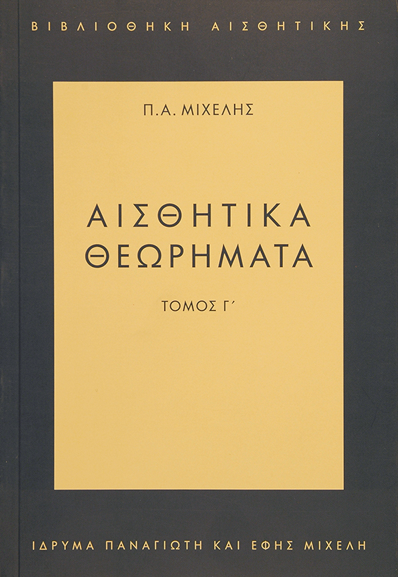 Αισθητικά θεωρήματα Τόμος Γ’