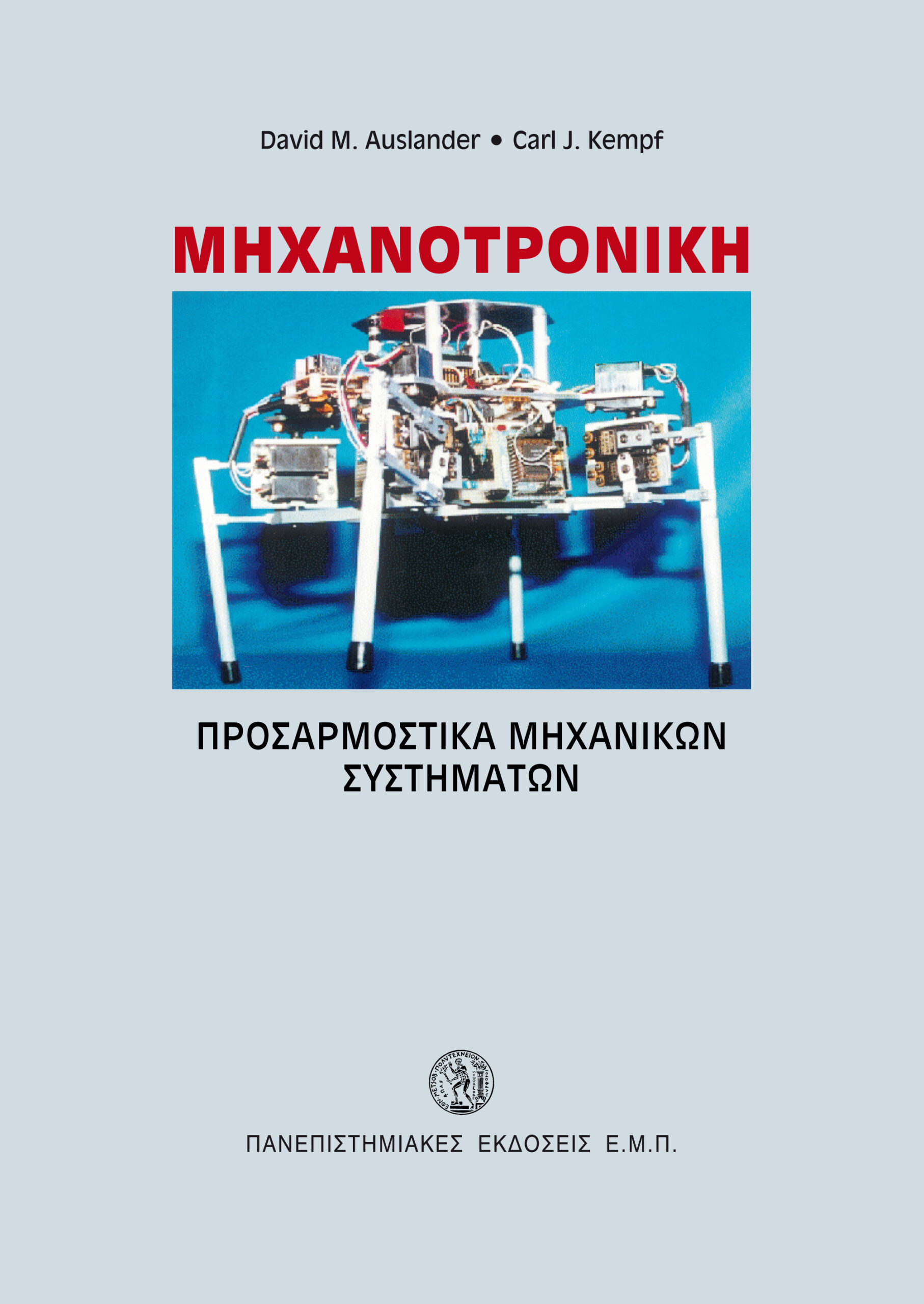 Μηχανοτρονική-Προσαρμοστικά μηχανικών συστημάτων