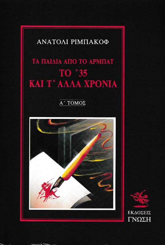 ΤΑ ΠΑΙΔΙΑ ΑΠΟ ΤΟ ΑΡΜΠΑΤ - ΤΟ 35 ΚΑΙ Τ' ΑΛΛΑ ΧΡΟΝΙΑ - ΤΟΜΟΣ Α ΤΑ ΠΑΙΔΙΑ ΑΠΟ ΤΟ ΑΡΜΠΑΤ - ΤΟ 35 ΚΑΙ Τ' ΑΛΛΑ ΧΡΟΝΙΑ - ΤΟΜΟΣ Α