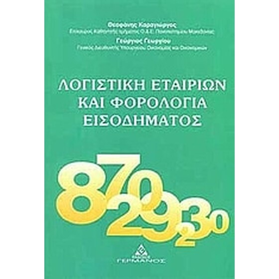 Λογιστική εταιριών και φορολογία εισοδήματος