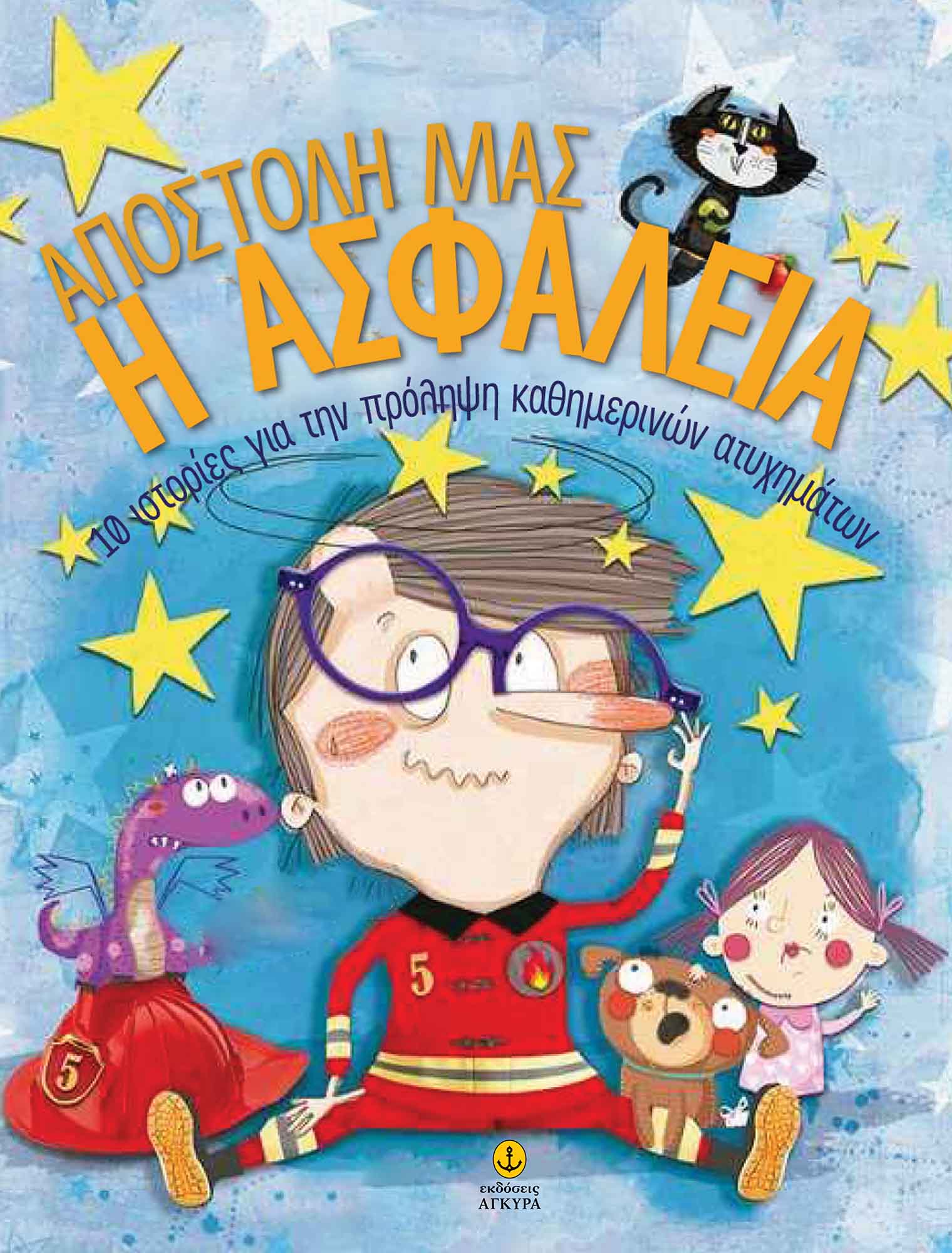 Η ΑΠΟΣΤΟΛΗ ΜΑΣ ΜΕ ΑΣΦΑΛΕΙΑ