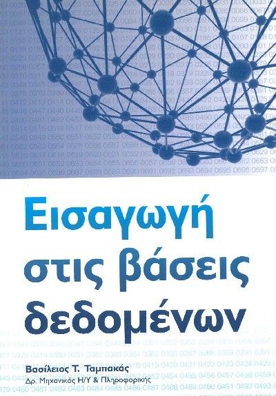 ΕΙΣΑΓΩΓΗ ΣΤΙΣ ΒΑΣΕΙΣ ΔΕΔΟΜΕΝΩΝ – ΒΑΣΙΛΕΙΟΣ ΤΑΜΠΑΚΑΣ