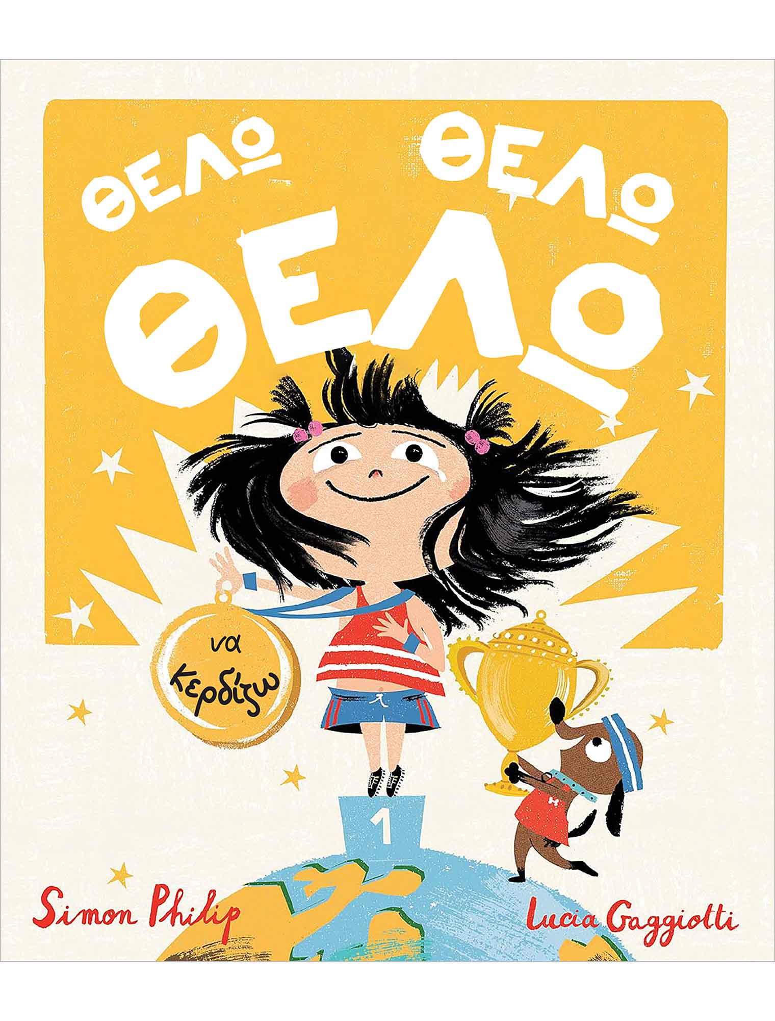 ΘΕΛΩ ΘΕΛΩ ΘΕΛΩ ΝΑ ΚΕΡΔΙΖΩ