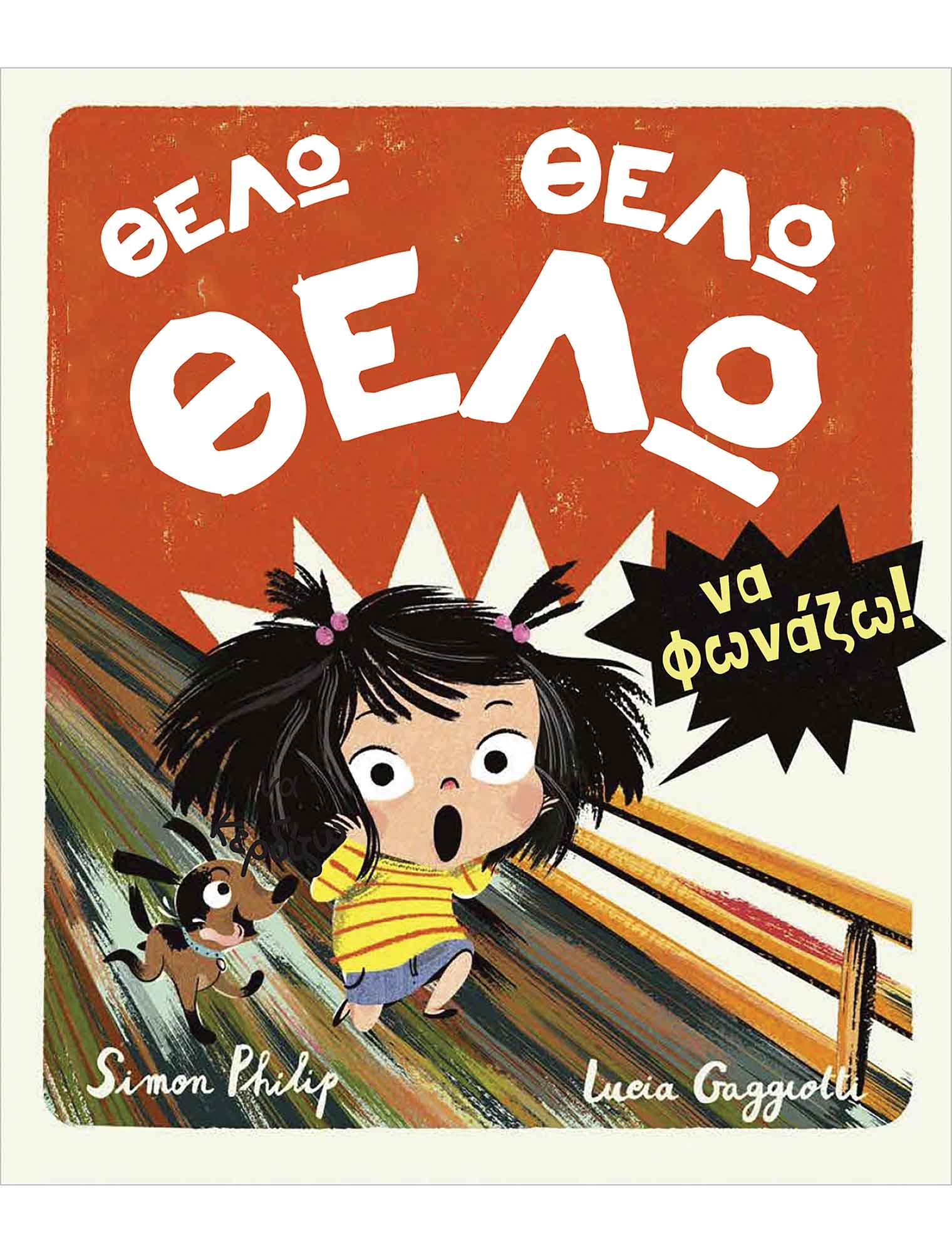 ΘΕΛΩ ΘΕΛΩ ΘΕΛΩ ΝΑ ΦΩΝΑΖΩ