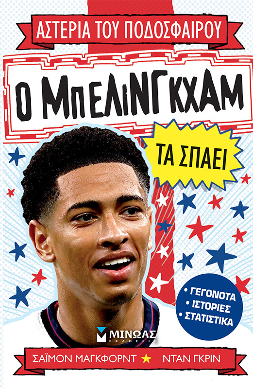 ΑΣΤΕΡΙΑ ΤΟΥ ΠΟΔΟΣΦΑΙΡΟΥ: Ο ΜΠΕΛΙΜΓΚΧΑΜ ΤΑ ΣΠΑΕΙ