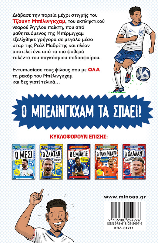 ΑΣΤΕΡΙΑ ΤΟΥ ΠΟΔΟΣΦΑΙΡΟΥ: Ο ΜΠΕΛΙΜΓΚΧΑΜ ΤΑ ΣΠΑΕΙ