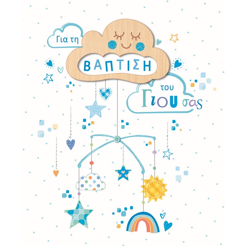 ΚΑΡΤΑ HOLLYWOOD ΒΑΠΤΙΣΗΣ ΑΓΟΡΙ ΣΥΝΝΕΦΟ-ΜΟΜΠΙΛΕ ΜΕ GLITTER