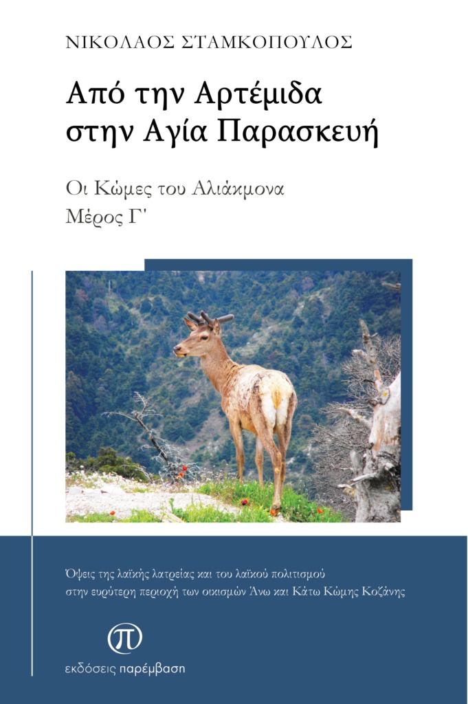 Από την Αρτέμιδα στην Αγία Παρασκευή - Οι Κώμες του Αλιάκμονα (Μέρος Γ΄)