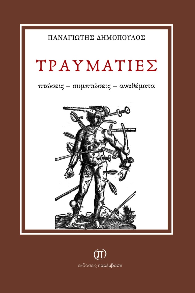 ΤΡΑΥΜΑΤΙΕΣ
