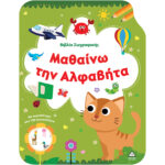 Βιβλίο Ζωγραφικής – Μαθαίνω την Αλφαβήτα