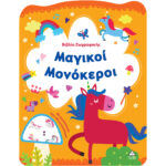 Βιβλίο Ζωγραφικής – Μαγικοί Μονόκεροι