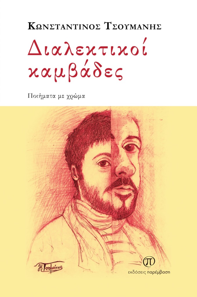 ΔΙΑΛΕΚΤΙΚΟΙ ΚΑΜΒΑΔΕΣ