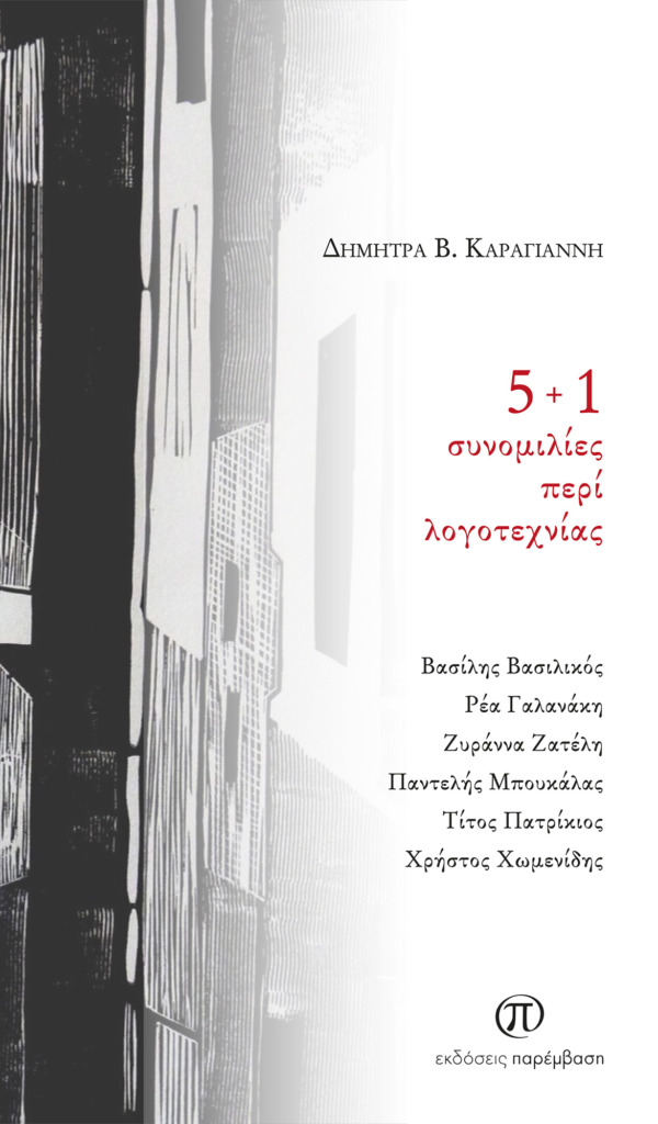5+1 ΣΥΝΟΜΙΛΙΕΣ ΠΕΡΙ ΛΟΓΟΤΕΧΝΙΑΣ