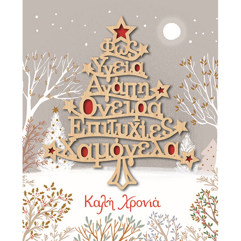 ΚΑΡΤΑ XMAS HOLLYWOOD ME ΞΥΛΙΝΟ ΣΤΟΛΙΔΙ ΔΕΝΤΡΟ ΕΥΧΩΝ