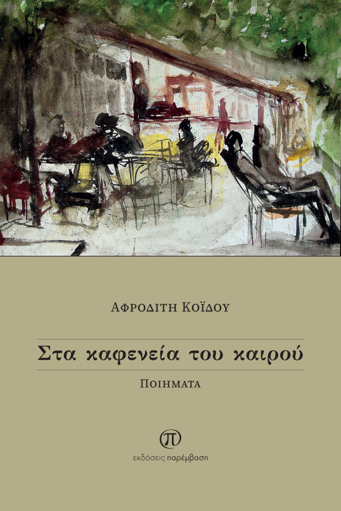 ΣΤΑ ΚΑΦΕΝΕΙΑ ΤΟΥ ΚΑΙΡΟΥ