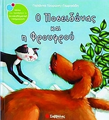 Ο Ποσειδώνας και η Φρουφρού