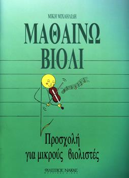 ΜΑΘΑΙΝΩ ΒΙΟΛΙ ΠΡΟΣΧΟΛΗ ΓΙΑ ΜΙΚΡΟΥΣ ΒΙΟΛΙΣΤΕΣ