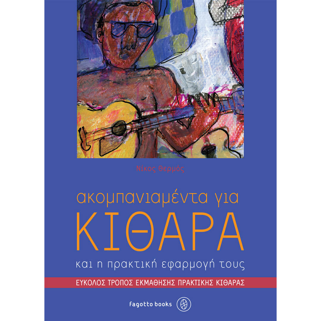 ΑΚΚΟΜΠΑΝΙΑΜΕΝΤΑ ΓΙΑ ΚΙΘΑΡΑ