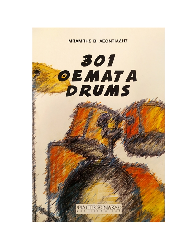 301 ΘΕΜΑΤΑ DRUMS 301 ΘΕΜΑΤΑ DRUMS