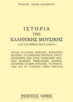 ΤΡΙΑΝΤΑΦΥΛΛΟΣ Ε. ΠΑΠΑΖΟΓΛΟΥ - ΙΣΤΟΡΙΑ ΤΗΣ ΕΛΛΗΝΙΚΗΣ ΜΟΥΣΙΚΗΣ / ΑΠΟ ΤΟΝ ΟΡΦΕΑ ΜΕΧΡΙ ΣΗΜΕΡΑ