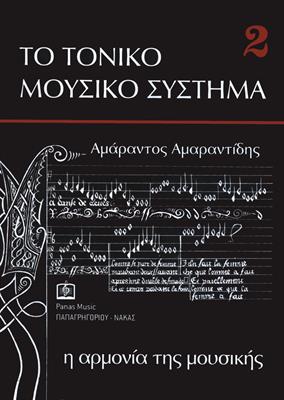 ΑΜΑΡΑΝΤΙΔΗΣ - ΑΡΜΟΝΙΑ/Η ΑΡΜΟΝΙΑ ΤΗΣ ΜΟΥΣΙΚΗΣ