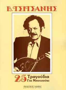 ΤΣΙΤΣΑΝΗΣ ΒΑΣΙΛΗΣ - 25 ΤΡΑΓΟΥΔΙΑ ΓΙΑ ΜΠΟΥΖΟΥΚΙ