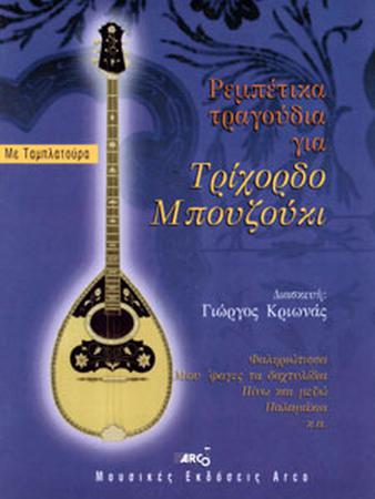 Ρεμπέτικα τραγούδια για τρίχορδο μπουζούκι Ν2