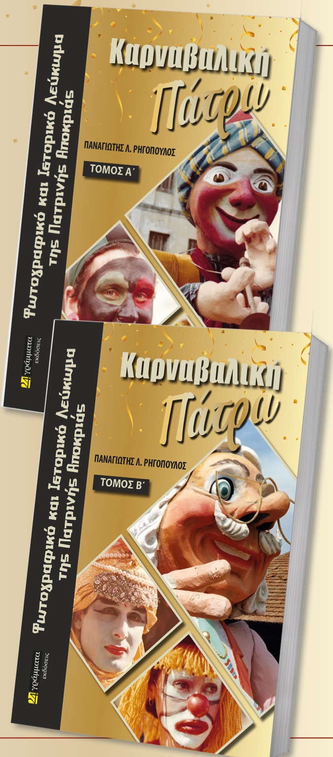 (ΔΙΤΟΜΟ) ΚΑΡΝΑΒΑΛΙΚΗ ΠΑΤΡΑ - ΦΩΤΟΓΡΑΦΙΚΟ ΚΑΙ ΙΣΤΟΡΙΚΟ ΛΕΥΚΩΜΑ ΤΗΣ ΠΑΤΡΙΝΗΣ ΑΠΟΚΡΙΑΣ