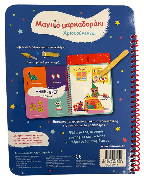Μαγικό μαρκαδοράκι, Χριστούγεννα!