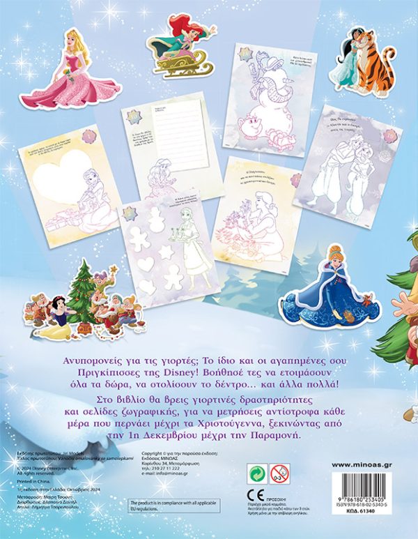 PRN, Μετράω αντίστροφα για τα Χριστούγεννα