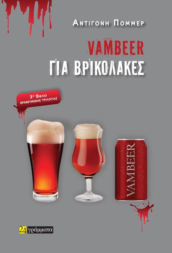 VAMBEER ΓΙΑ ΒΡΥΚΟΛΑΚΕΣ